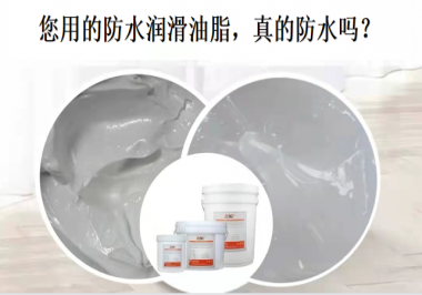 你用的防水潤(rùn)滑油脂，真的防水嗎？