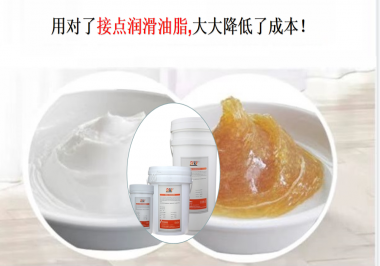 用對了接點潤滑油脂，可以大大降低了成本！