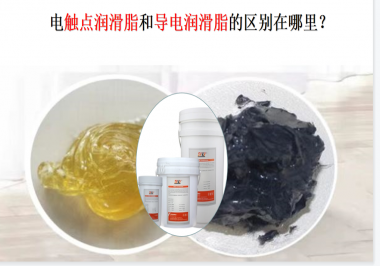 電觸點潤滑脂和導電潤滑脂的區別在哪里？