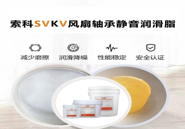 桌面風扇軸承靜音潤滑脂哪家潤滑油廠家哪家更靜音？