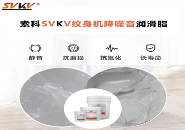 哪里的紋身機降噪音潤滑脂值得您選擇？