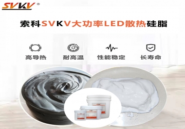 大功率LED認準索科大功率LED散熱硅脂！