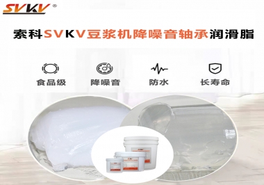 豆?jié){機降噪音軸承潤滑脂的秘密你知道嗎？