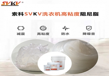 你知道洗衣機選擇索科的洗衣機高粘度阻尼脂好不好？