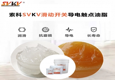 滑動開關導電觸點油脂就選索科，專注潤滑脂十五年，性能優越！