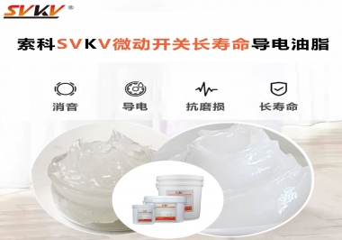 微動開關選什么油脂可以延長壽命？索科微動開關長壽命導電油脂！