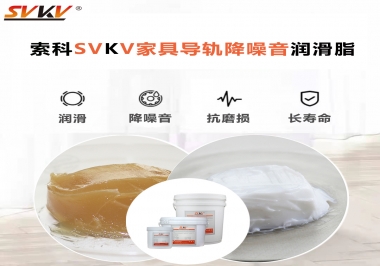 如何解決家具導(dǎo)軌滑動不順暢的問題？用索科家具導(dǎo)軌降噪音潤滑脂