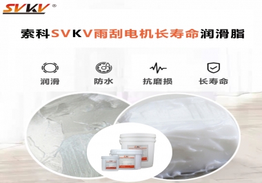 索科-45低溫潤(rùn)滑脂助力雨刮器戶外順暢無阻！