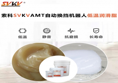 你知道索科AMT自動(dòng)換擋機(jī)器人潤(rùn)滑脂可以在低溫下保障安全嗎？