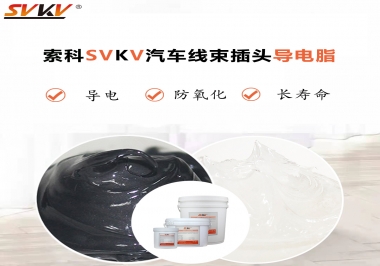 什么潤(rùn)滑脂更適合汽車線束插頭？