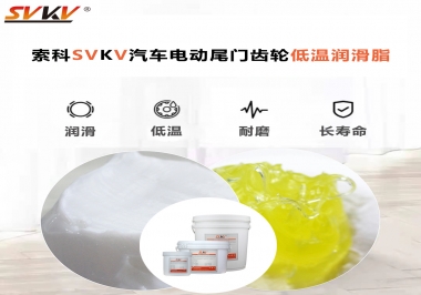 汽車電動(dòng)尾門低溫下更適合選擇什么潤(rùn)滑脂？