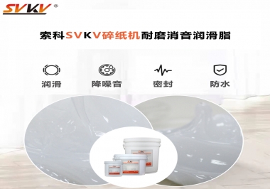 碎紙機噪音大，容易卡紙，選對潤滑脂輕松解決