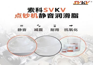 想要點鈔機安靜順暢，索科潤滑脂來幫你