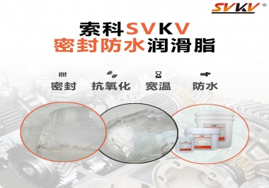 防水潤滑脂，選索科就對了