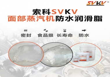 聽說索科面部蒸汽機防水潤滑脂不只是防水還耐高溫，你值得試一試！