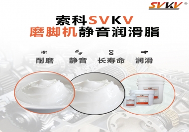 磨腳機(jī)靜音潤(rùn)滑脂，你選對(duì)了嗎