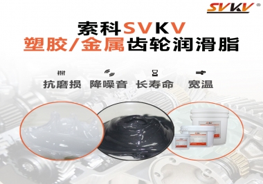 齒輪添加潤滑脂需要注意什么，怎么選擇合適的潤滑脂，索科告訴你