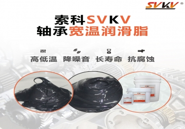  暖風(fēng)機(jī)軸承的好伴侶，索科軸承寬溫潤(rùn)滑脂