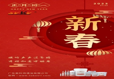 廣東索科潤滑油公司給您拜年啦！祝您兔年大吉，財(cái)源廣進(jìn)！事事順心！
