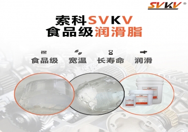索科帶你了解食品級(jí)潤滑脂的分級(jí)