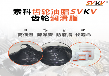 齒輪潤滑脂使用過量或少量會(huì)有什么影響？索科告訴你！