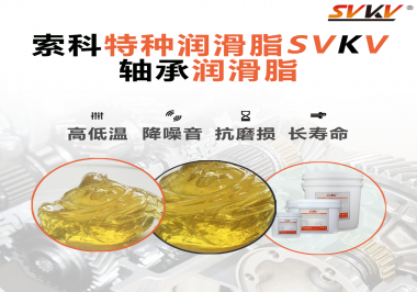 你知道怎么為您的軸承選擇合適的潤(rùn)滑脂嗎？