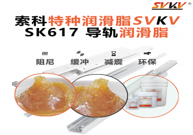 索科導軌潤滑脂：讓自動化設備導軌運行更靜音、更順暢