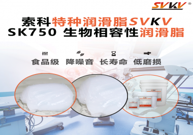 醫(yī)療器械卡頓=安全隱患？索科生物相容性潤滑脂，讓推拉、旋轉(zhuǎn)、關(guān)節(jié)每一步都更“順命”！
