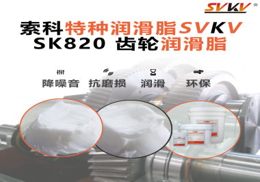 齒輪的健康，生產的動力！索科齒輪潤滑脂為企業設備保駕護航！