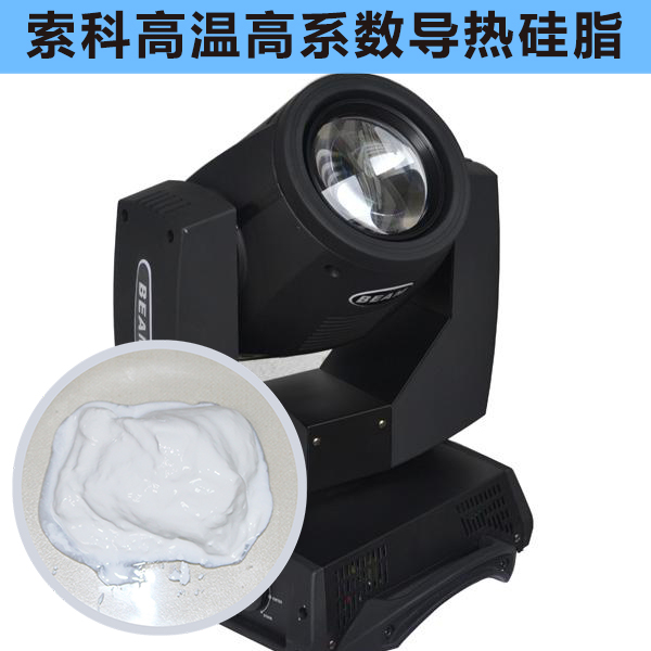 搖頭燈散熱不好？索科高溫高系數導熱硅脂能幫到您！