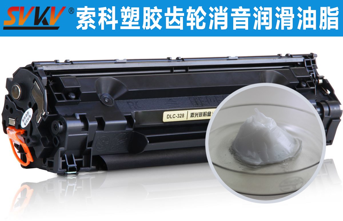 硒鼓齒輪潤滑就選索科，專業(yè)值得信賴！